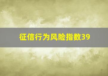 征信行为风险指数39