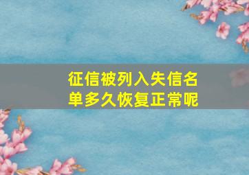 征信被列入失信名单多久恢复正常呢