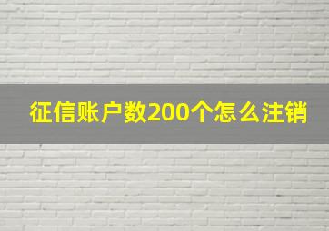 征信账户数200个怎么注销