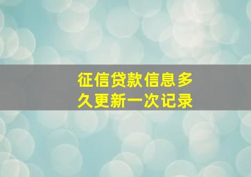 征信贷款信息多久更新一次记录