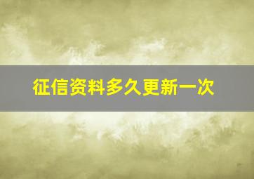 征信资料多久更新一次