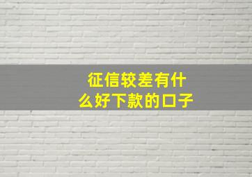 征信较差有什么好下款的口子