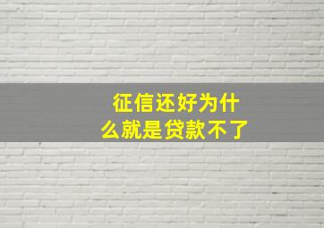 征信还好为什么就是贷款不了