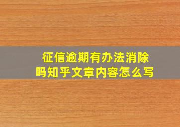 征信逾期有办法消除吗知乎文章内容怎么写