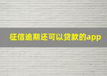 征信逾期还可以贷款的app