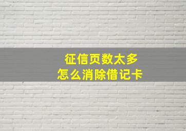 征信页数太多怎么消除借记卡