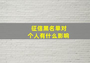 征信黑名单对个人有什么影响