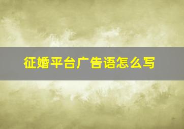 征婚平台广告语怎么写