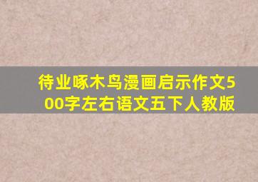 待业啄木鸟漫画启示作文500字左右语文五下人教版