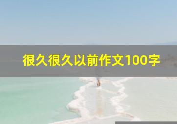 很久很久以前作文100字