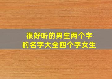 很好听的男生两个字的名字大全四个字女生