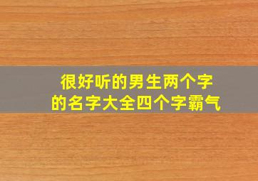 很好听的男生两个字的名字大全四个字霸气