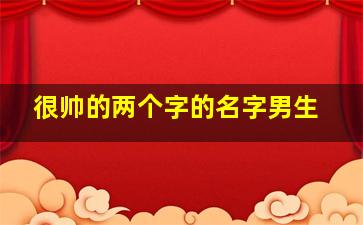 很帅的两个字的名字男生