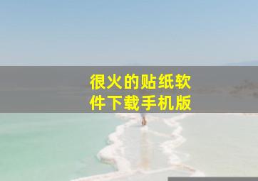 很火的贴纸软件下载手机版