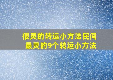 很灵的转运小方法民间最灵的9个转运小方法