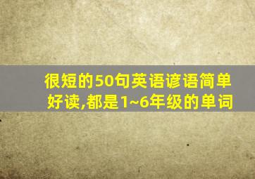 很短的50句英语谚语简单好读,都是1~6年级的单词