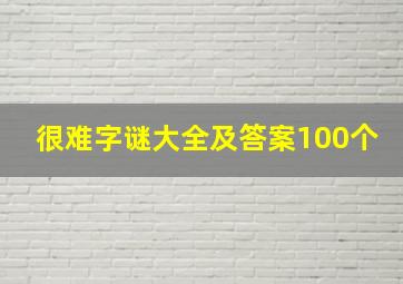 很难字谜大全及答案100个