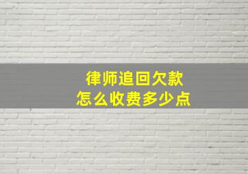 律师追回欠款怎么收费多少点