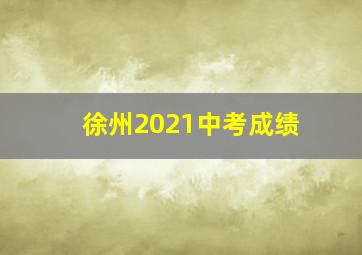 徐州2021中考成绩