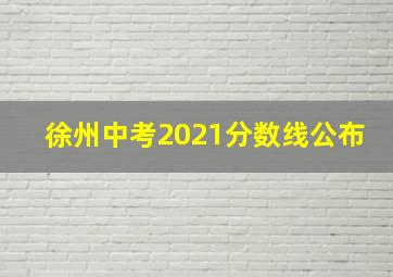 徐州中考2021分数线公布