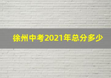 徐州中考2021年总分多少