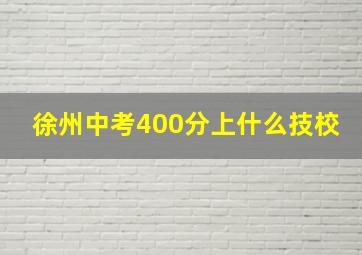 徐州中考400分上什么技校