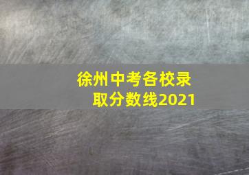 徐州中考各校录取分数线2021