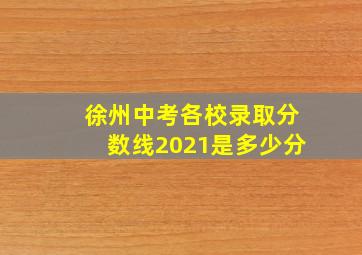 徐州中考各校录取分数线2021是多少分