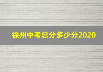 徐州中考总分多少分2020