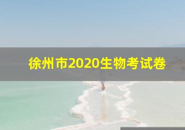 徐州市2020生物考试卷