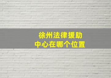 徐州法律援助中心在哪个位置