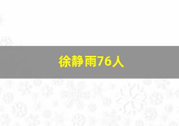 徐静雨76人