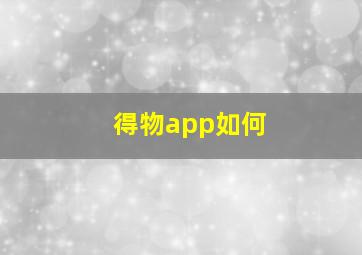 得物app如何