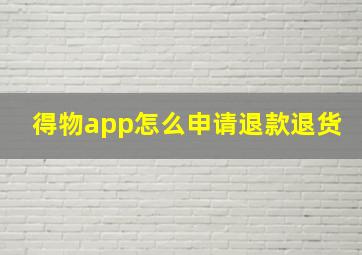 得物app怎么申请退款退货