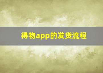 得物app的发货流程