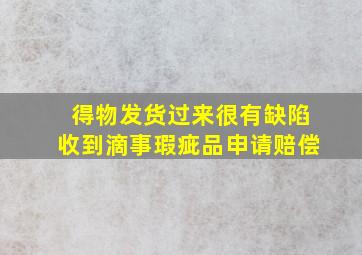 得物发货过来很有缺陷收到滴事瑕疵品申请赔偿