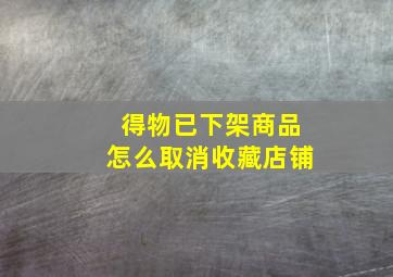 得物已下架商品怎么取消收藏店铺