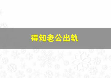 得知老公出轨