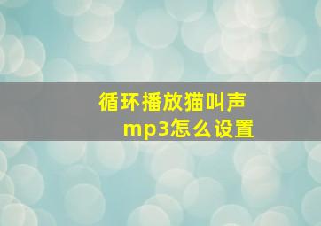 循环播放猫叫声mp3怎么设置