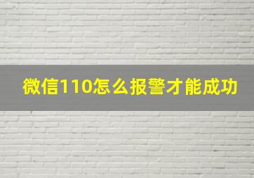 微信110怎么报警才能成功