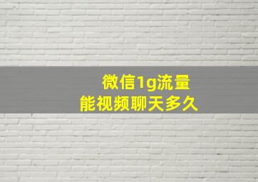 微信1g流量能视频聊天多久