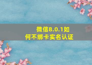 微信8.0.1如何不绑卡实名认证