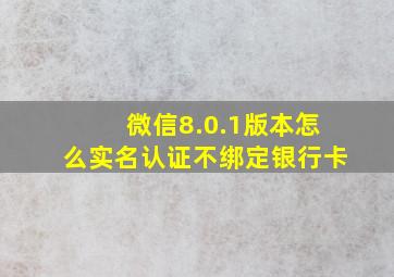 微信8.0.1版本怎么实名认证不绑定银行卡