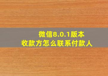 微信8.0.1版本收款方怎么联系付款人