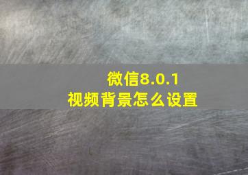 微信8.0.1视频背景怎么设置