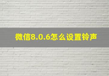 微信8.0.6怎么设置铃声