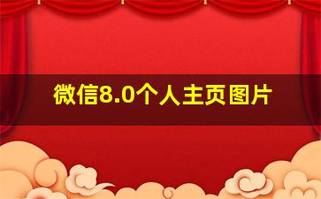 微信8.0个人主页图片