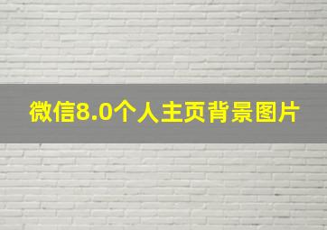 微信8.0个人主页背景图片