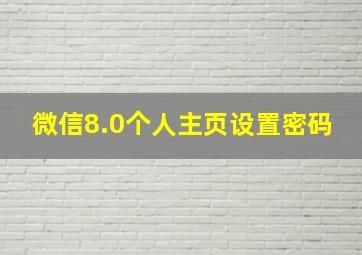 微信8.0个人主页设置密码