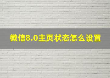 微信8.0主页状态怎么设置